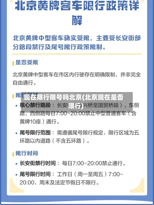 现在限行限号吗北京(北京现在是否限行)-第2张图片