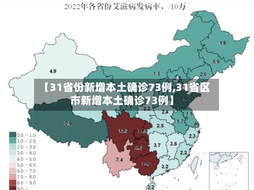 【31省份新增本土确诊73例,31省区市新增本土确诊73例】