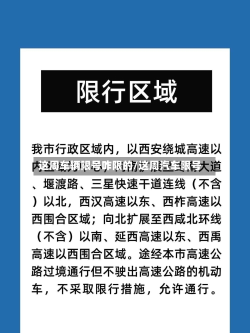 这周车辆限号咋限的/这周汽车限号-第2张图片