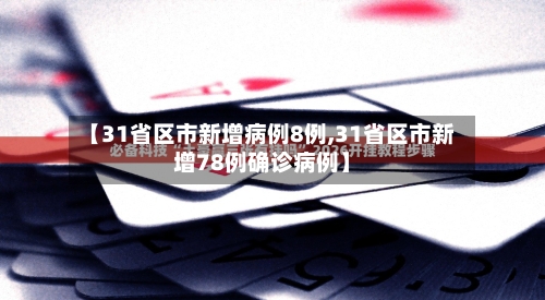 【31省区市新增病例8例,31省区市新增78例确诊病例】-第2张图片