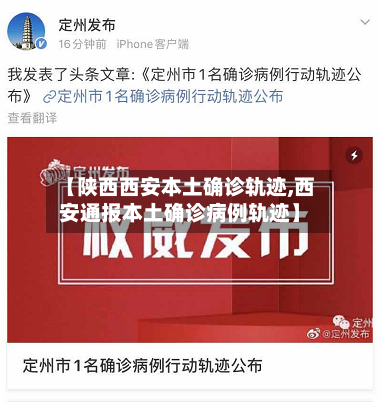 【陕西西安本土确诊轨迹,西安通报本土确诊病例轨迹】-第2张图片