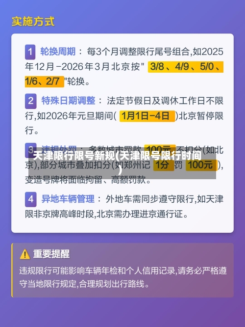 天津限行限号新规(天津限号限行时间)-第2张图片