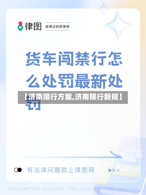 【济南限行方案,济南限行新规】