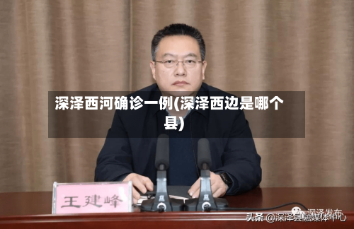深泽西河确诊一例(深泽西边是哪个县)