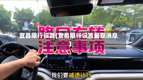 宜昌限行设置(宜昌限行设置最新消息)