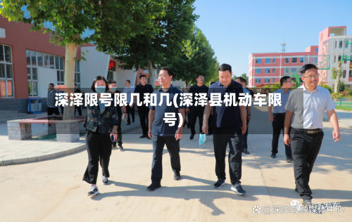 深泽限号限几和几(深泽县机动车限号)
