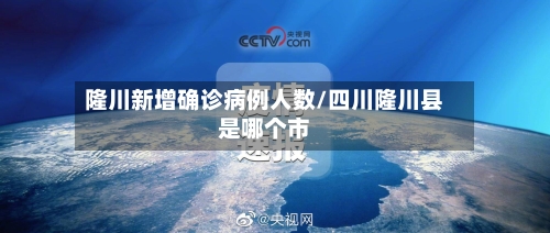 隆川新增确诊病例人数/四川隆川县是哪个市