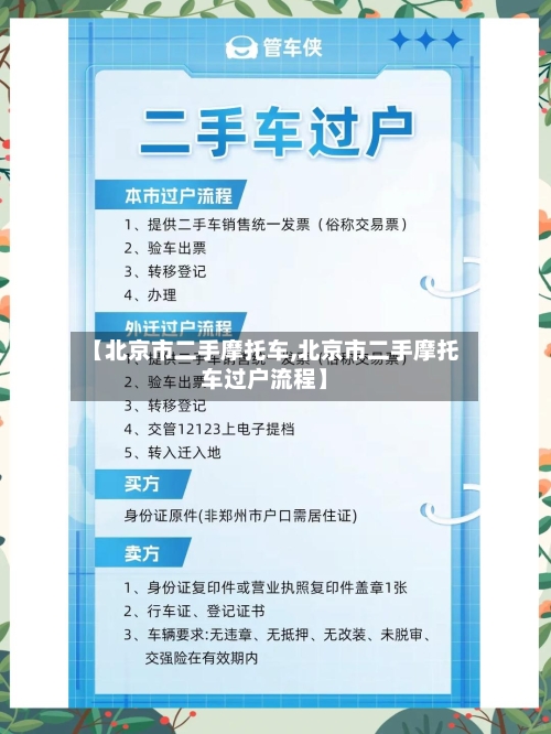 【北京市二手摩托车,北京市二手摩托车过户流程】