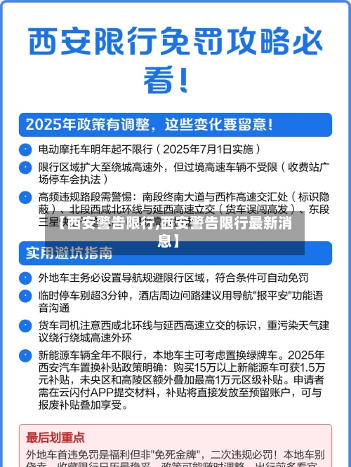 【西安警告限行,西安警告限行最新消息】-第2张图片