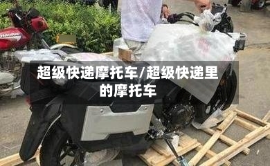 超级快递摩托车/超级快递里的摩托车-第2张图片