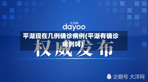 平湖现在几例确诊病例(平湖有确诊病例吗)