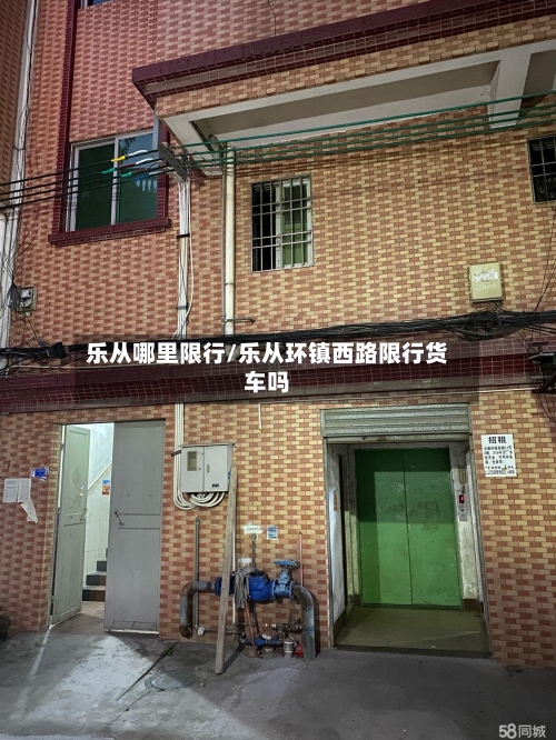乐从哪里限行/乐从环镇西路限行货车吗