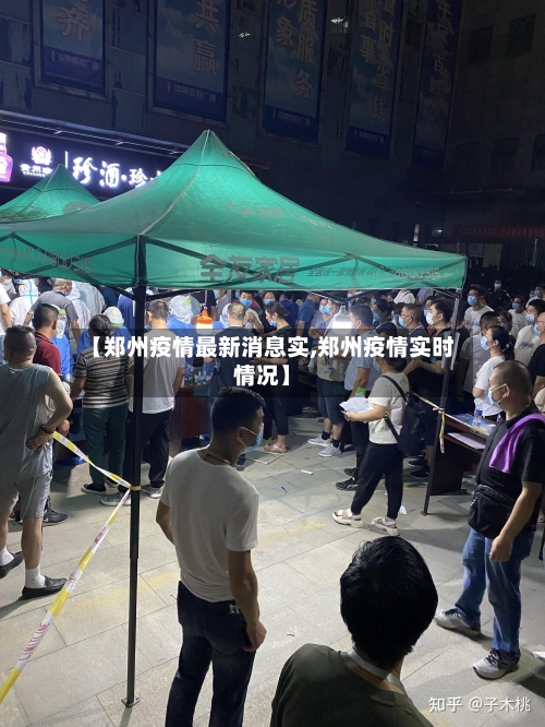 【郑州疫情最新消息实,郑州疫情实时情况】