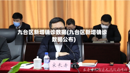 九台区新增确诊数据(九台区新增确诊数据公布)-第3张图片
