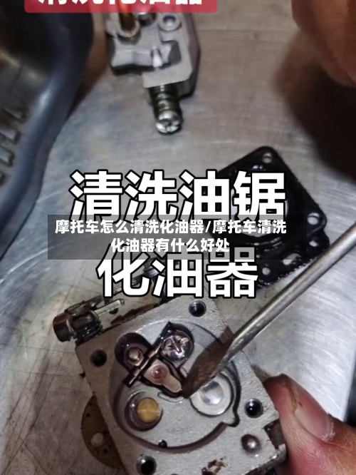摩托车怎么清洗化油器/摩托车清洗化油器有什么好处-第3张图片