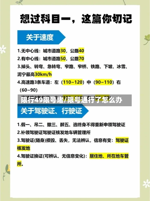 限行49限号堵/限号通行了怎么办
