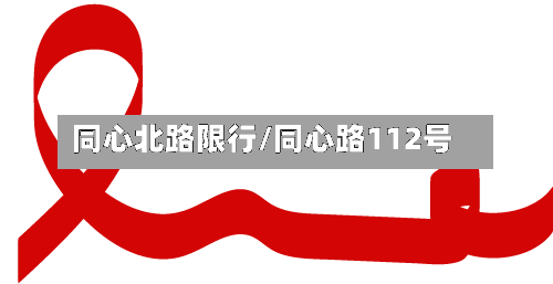 同心北路限行/同心路112号