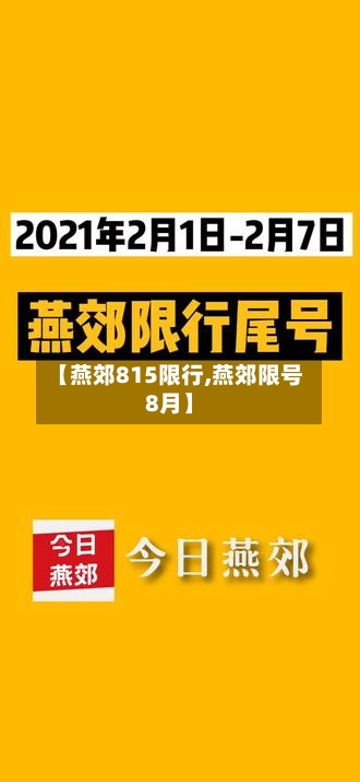 【燕郊815限行,燕郊限号8月】