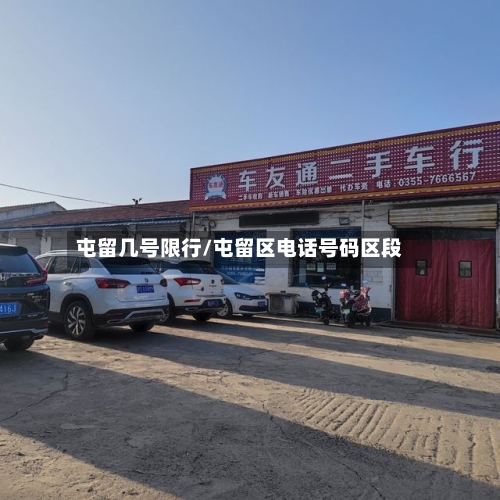 屯留几号限行/屯留区电话号码区段-第2张图片