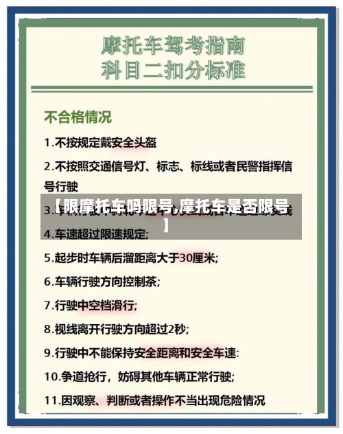 【限摩托车吗限号,摩托车是否限号】