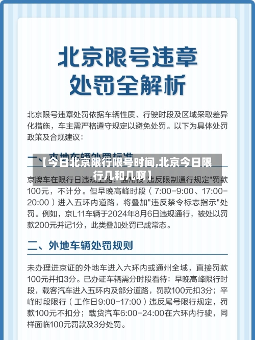 【今日北京限行限号时间,北京今日限行几和几啊】-第2张图片