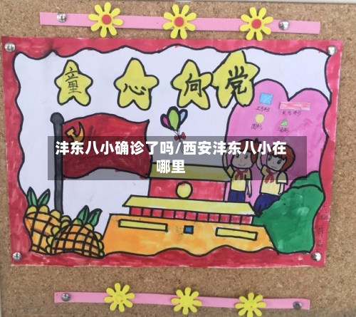 沣东八小确诊了吗/西安沣东八小在哪里-第2张图片