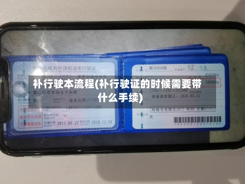 补行驶本流程(补行驶证的时候需要带什么手续)-第2张图片