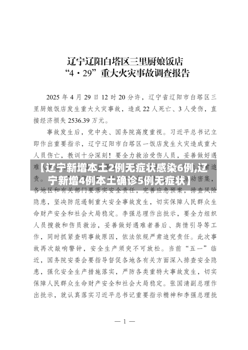 【辽宁新增本土2例无症状感染6例,辽宁新增4例本土确诊5例无症状】-第2张图片
