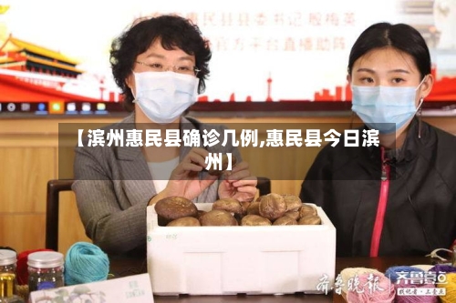 【滨州惠民县确诊几例,惠民县今日滨州】-第3张图片