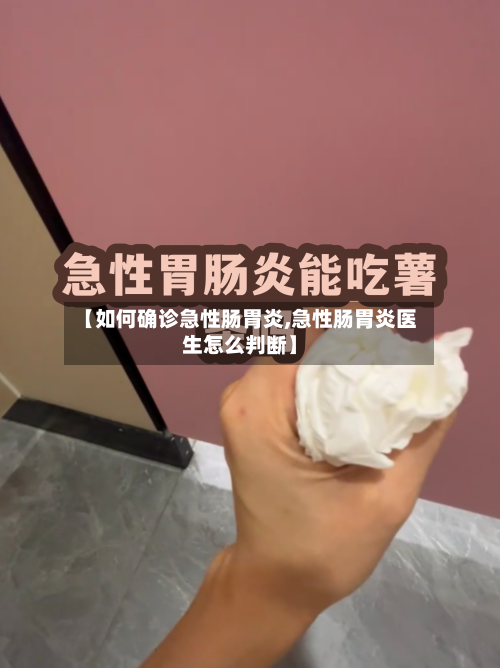【如何确诊急性肠胃炎,急性肠胃炎医生怎么判断】-第2张图片
