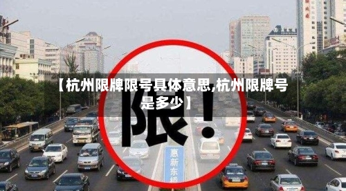 【杭州限牌限号具体意思,杭州限牌号是多少】-第2张图片