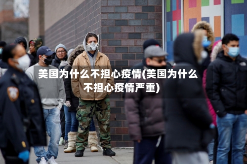 美国为什么不担心疫情(美国为什么不担心疫情严重)