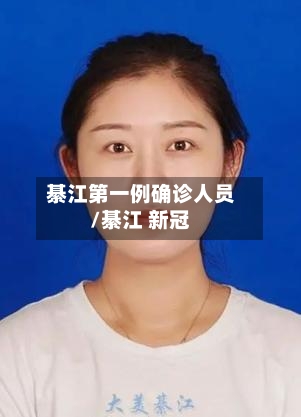 綦江第一例确诊人员/綦江 新冠-第2张图片