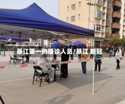 綦江第一例确诊人员/綦江 新冠