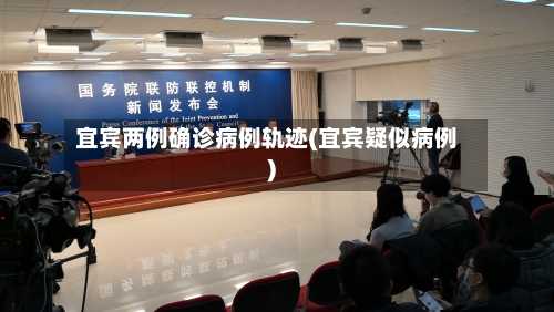 宜宾两例确诊病例轨迹(宜宾疑似病例)-第2张图片