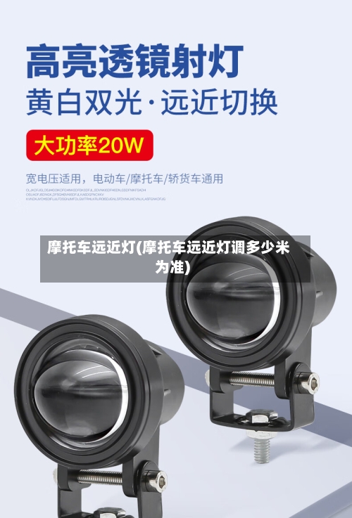 摩托车远近灯(摩托车远近灯调多少米为准)-第2张图片