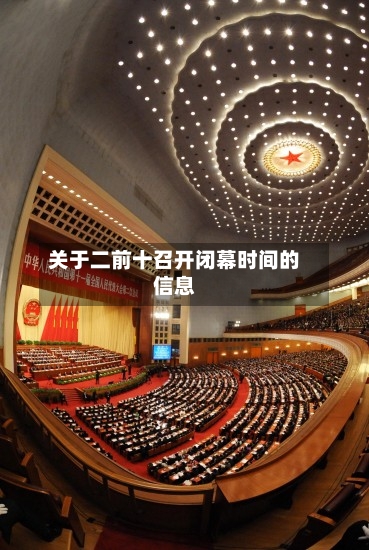 关于二前十召开闭幕时间的信息-第2张图片