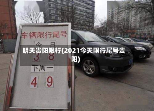 明天贵阳限行(2021今天限行尾号贵阳)