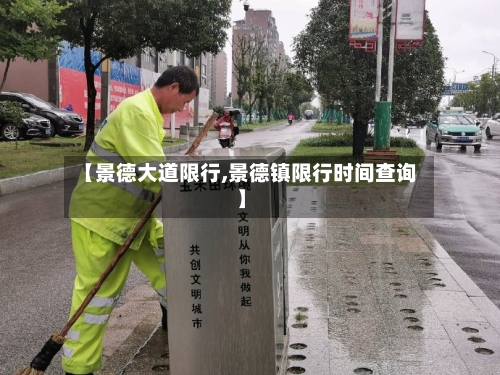 【景德大道限行,景德镇限行时间查询】