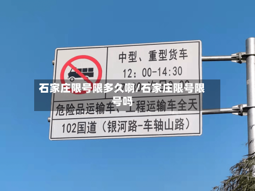 石家庄限号限多久啊/石家庄限号限号吗