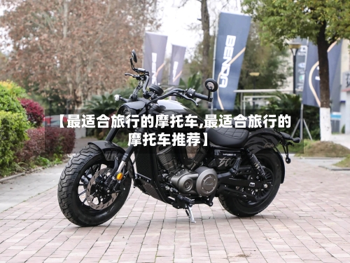 【最适合旅行的摩托车,最适合旅行的摩托车推荐】-第2张图片