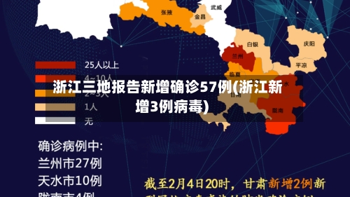 浙江三地报告新增确诊57例(浙江新增3例病毒)-第2张图片