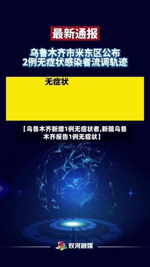【乌鲁木齐新增1例无症状者,新疆乌鲁木齐报告1例无症状】-第2张图片