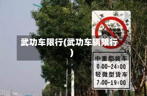武功车限行(武功车辆限行)-第2张图片