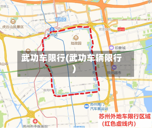 武功车限行(武功车辆限行)-第1张图片