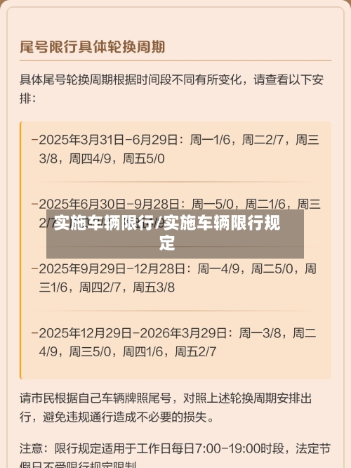 实施车辆限行/实施车辆限行规定
