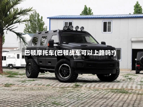 巴顿摩托车(巴顿战车可以上路吗?)