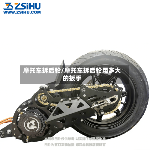 摩托车拆后轮/摩托车拆后轮用多大的扳手
