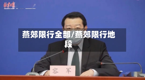 燕郊限行全部/燕郊限行地段-第3张图片