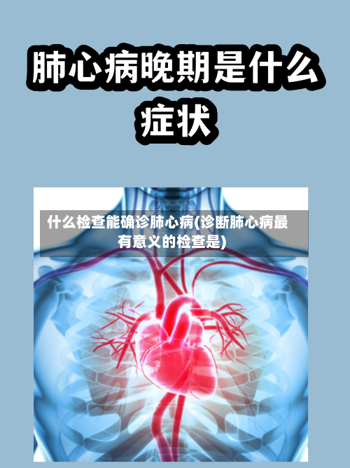 什么检查能确诊肺心病(诊断肺心病最有意义的检查是)-第3张图片